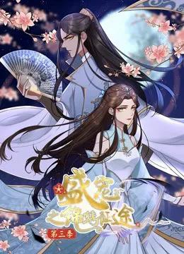 盛宠之锦绣征途 动态漫画 第三季 任重道远