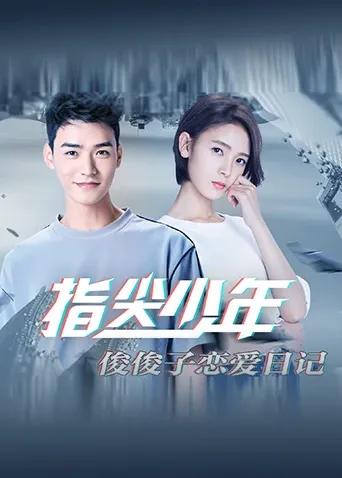 指尖少年 俊俊子恋爱日记