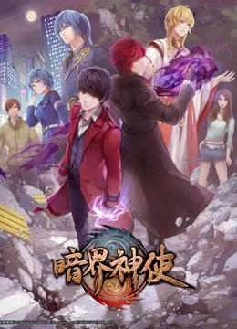 暗界神使 普通话版