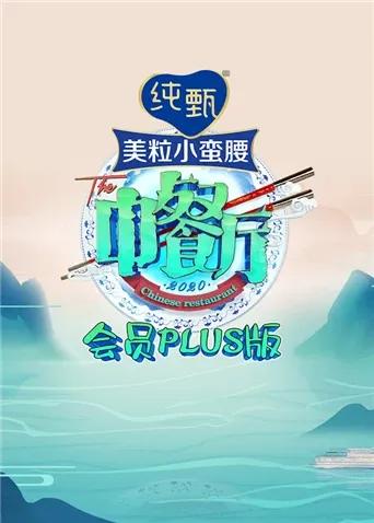 中餐厅4 会员Plus版