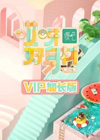 哎呀好身材2 VIP加长版