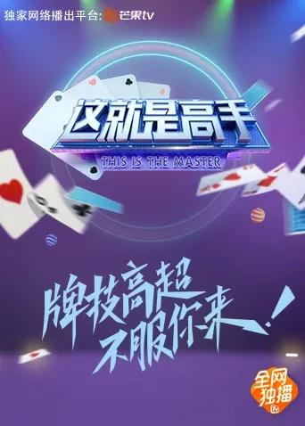 这就是高手