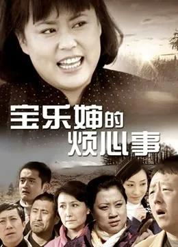 宝乐婶的烦心事