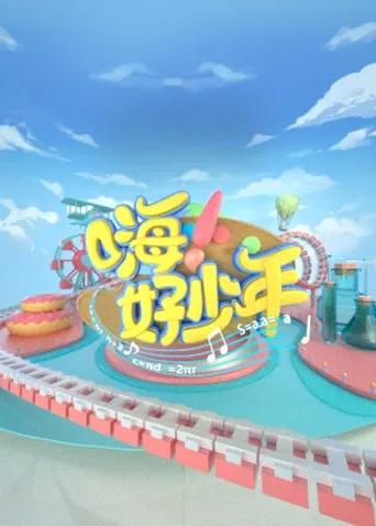 嗨!好少年