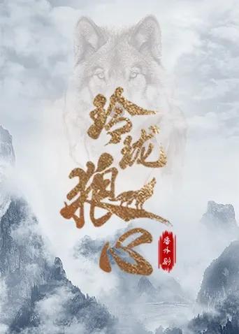 玲珑狼心 番外剧