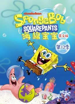 海绵宝宝 第12季 英文版