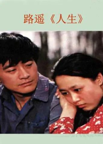 人生