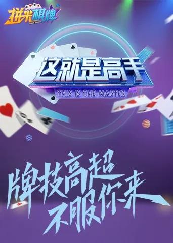 这就是高手 2021