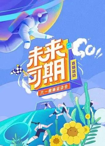 未来可期·六一趣味运动会特别直播