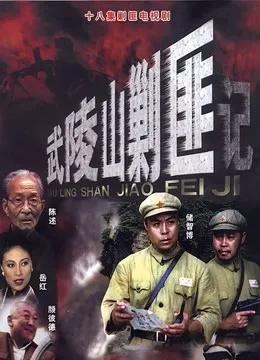 武陵山剿匪记