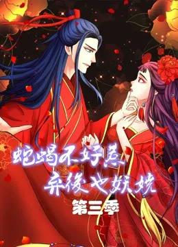 蛇蝎不好惹：弃后也妖娆 动态漫画 第三季