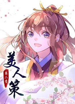 美人策 动态漫画 第二季 后会有期