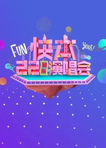 快本22周年演唱会