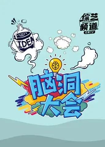 脑洞大会 2019