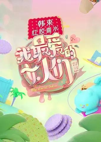 我最爱的女人们 TV版