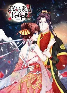 朕的恶毒小娇妻 动态漫画 第一季 囚妃逆袭