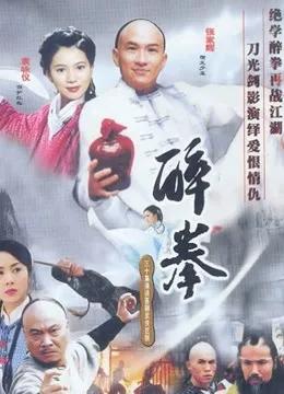 醉拳