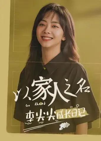 以家人之名 李尖尖成长日记
