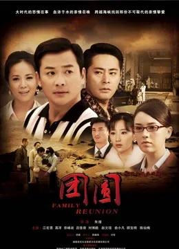 团圆