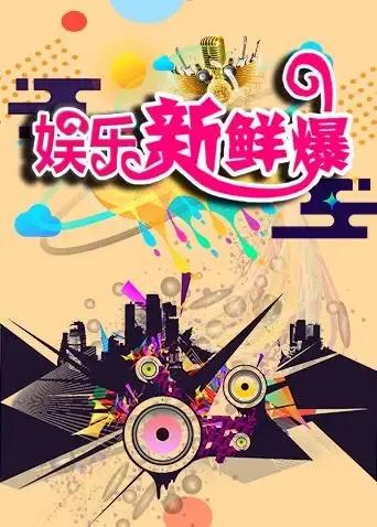 娱乐新鲜爆