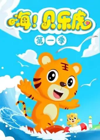 嗨！贝乐虎