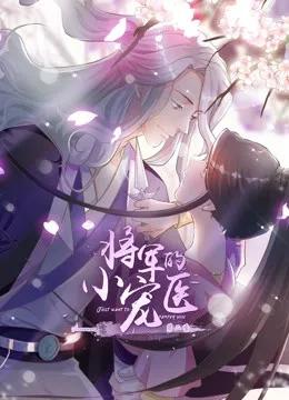 将军的小宠医 动态漫画 第二季