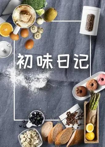 初味日记 2018