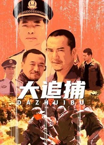 大追捕