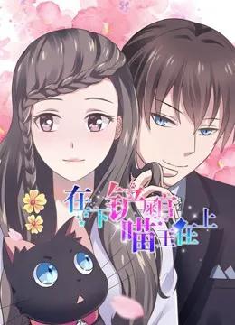 在下铲屎官，喵王在上 动态漫画