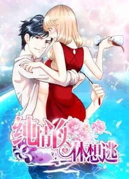 纯情丫头休想逃 动态漫画