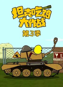 坦克吃鸡大作战