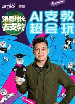 跟着村长去支教