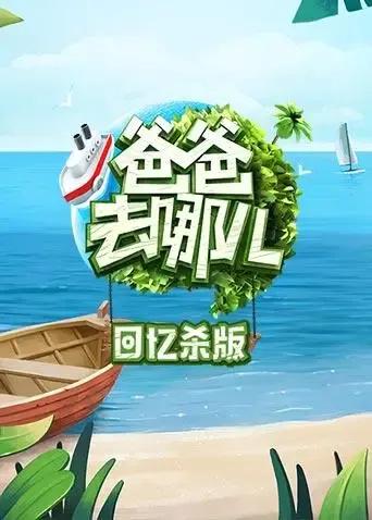 爸爸去哪儿 回忆杀版