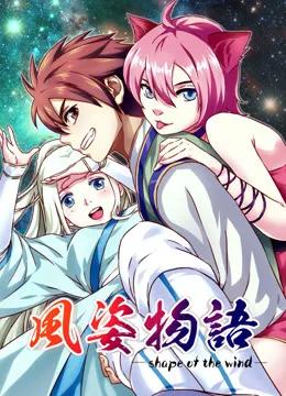 风姿物语 动态漫画 第一季