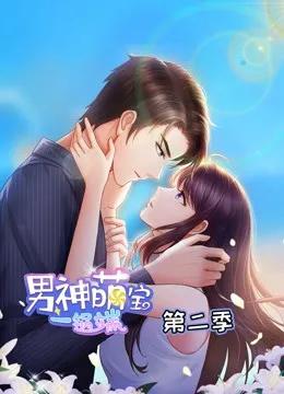 男神萌宝一锅端 动态漫画 第二季