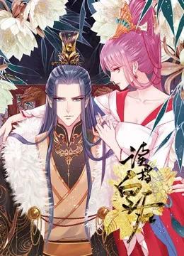 读档皇后 动态漫画 第一季