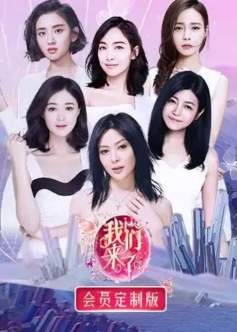 我们来了 会员定制版