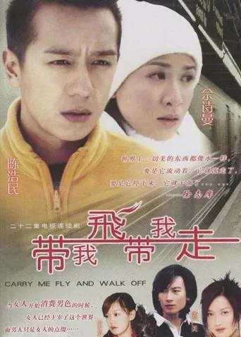 带我飞,带我走