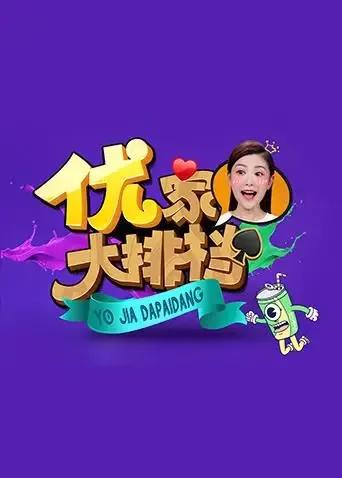 优家大排档 2017