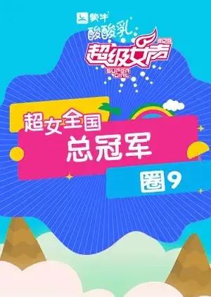 2016超级女声全国总冠军：圈9