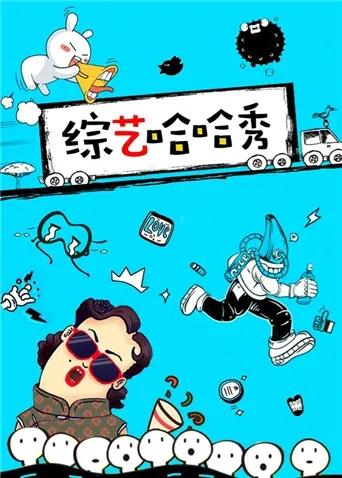 综艺哈哈秀 2016