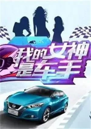 我的女神是车手