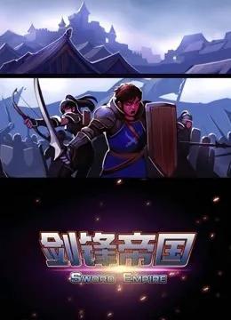 剑锋帝国 动态漫画