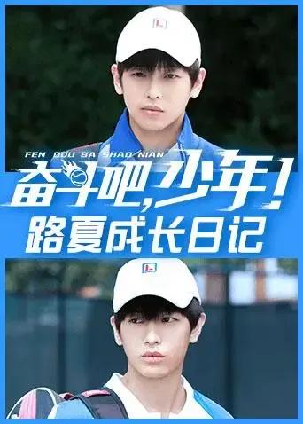 奋斗吧，少年！ 路夏成长日记