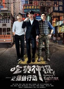 吃货神探之猎兽行动