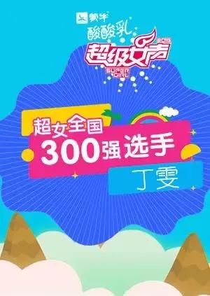超级女声全国300强选手：丁雯