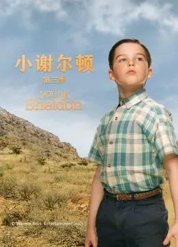 小谢尔顿 第三季