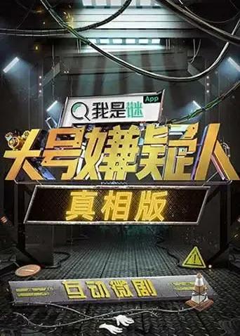 明星大侦探之头号嫌疑人·真相版