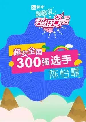 超级女声全国300强选手：陈怡霏
