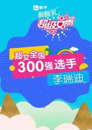 超级女声全国300强选手：李瑞迪